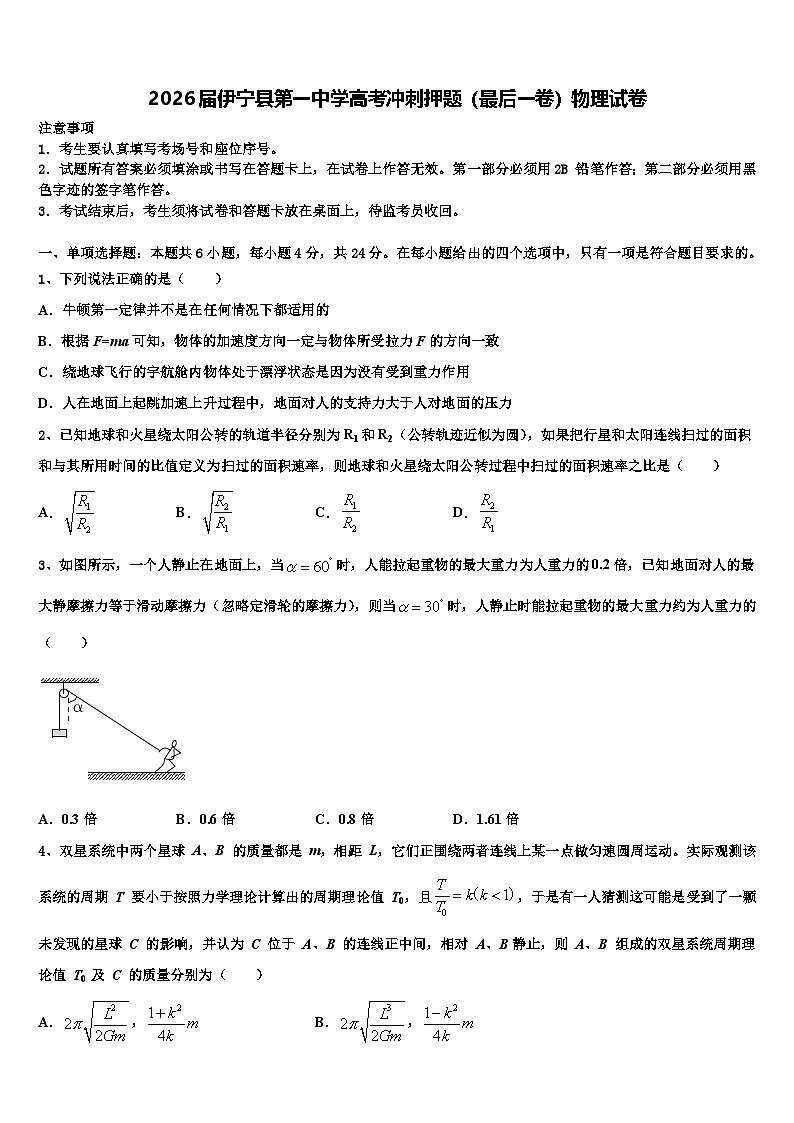 2026届伊宁县第一中学高考冲刺押题（最后一卷）物理试卷含解析第1页
