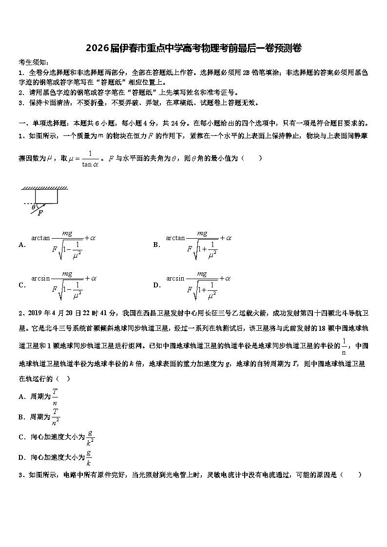 2026届伊春市重点中学高考物理考前最后一卷预测卷含解析第1页