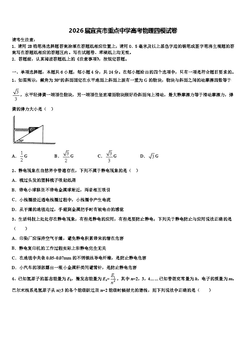 2026届宜宾市重点中学高考物理四模试卷含解析第1页
