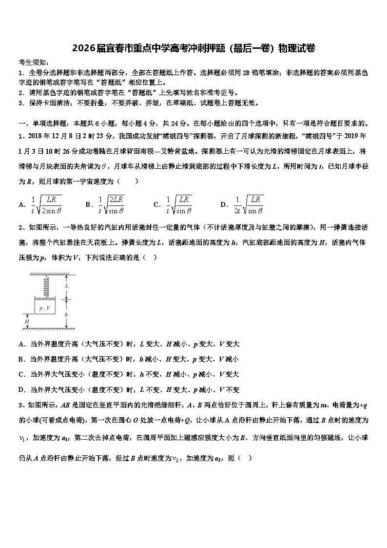 2026届宜春市重点中学高考冲刺押题（最后一卷）物理试卷含解析第1页