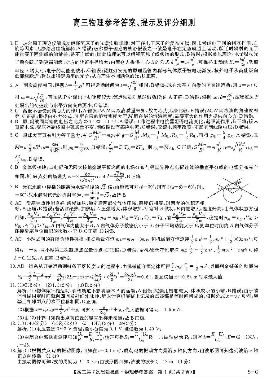 物理答案 2026山西九师联盟高三第7次质量检测3.5-6第1页