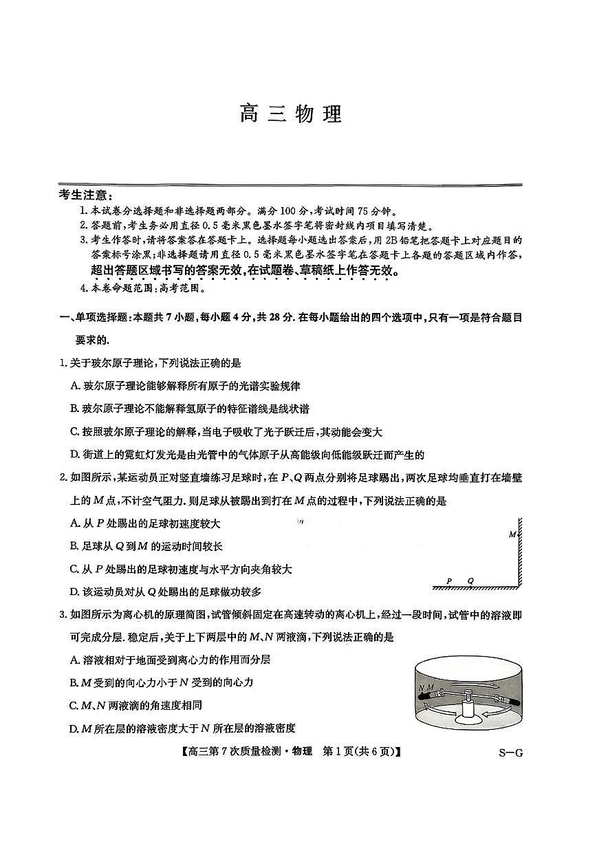 物理试题 2026山西九师联盟高三第7次质量检测3.5-6第1页