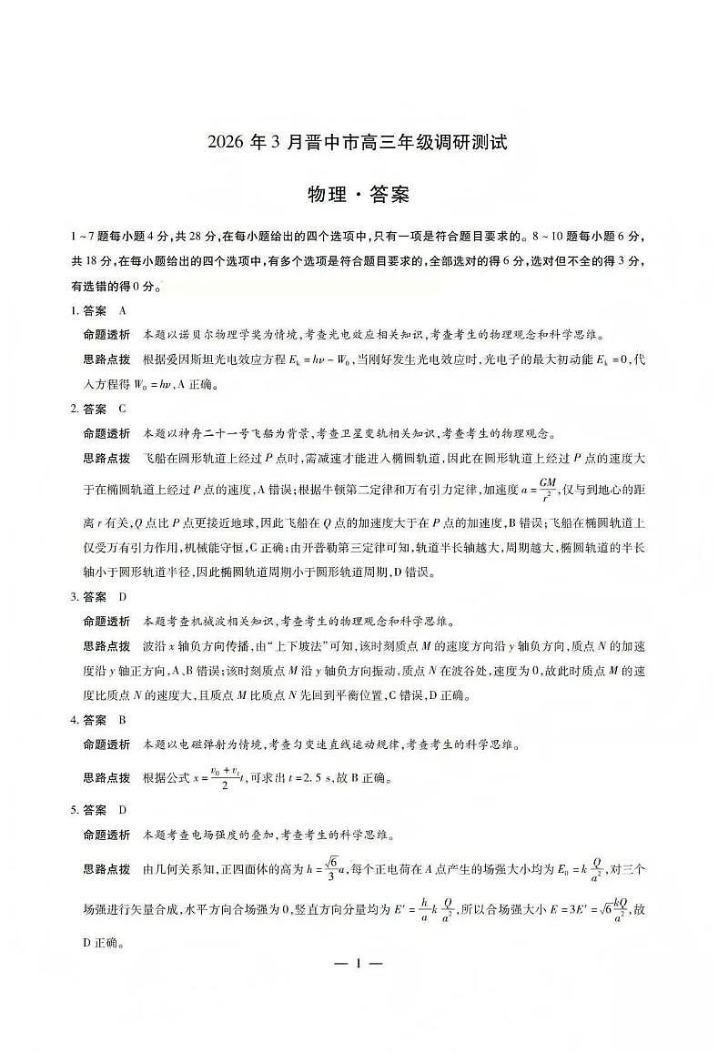 山西省晋中市2026年3月高三年级调研测试 物理答案第1页