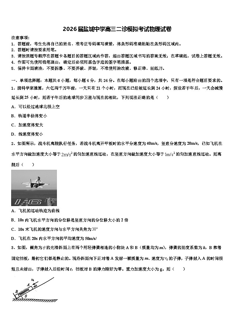 2026届盐城中学高三二诊模拟考试物理试卷含解析第1页