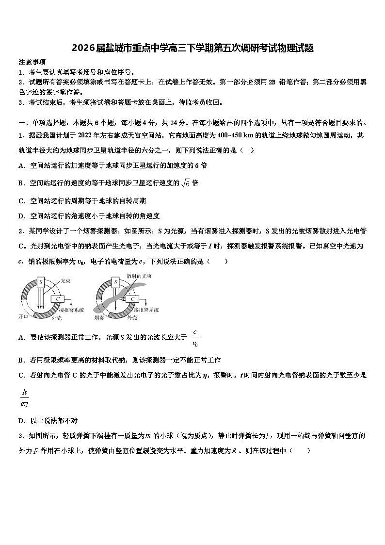 2026届盐城市重点中学高三下学期第五次调研考试物理试题含解析第1页