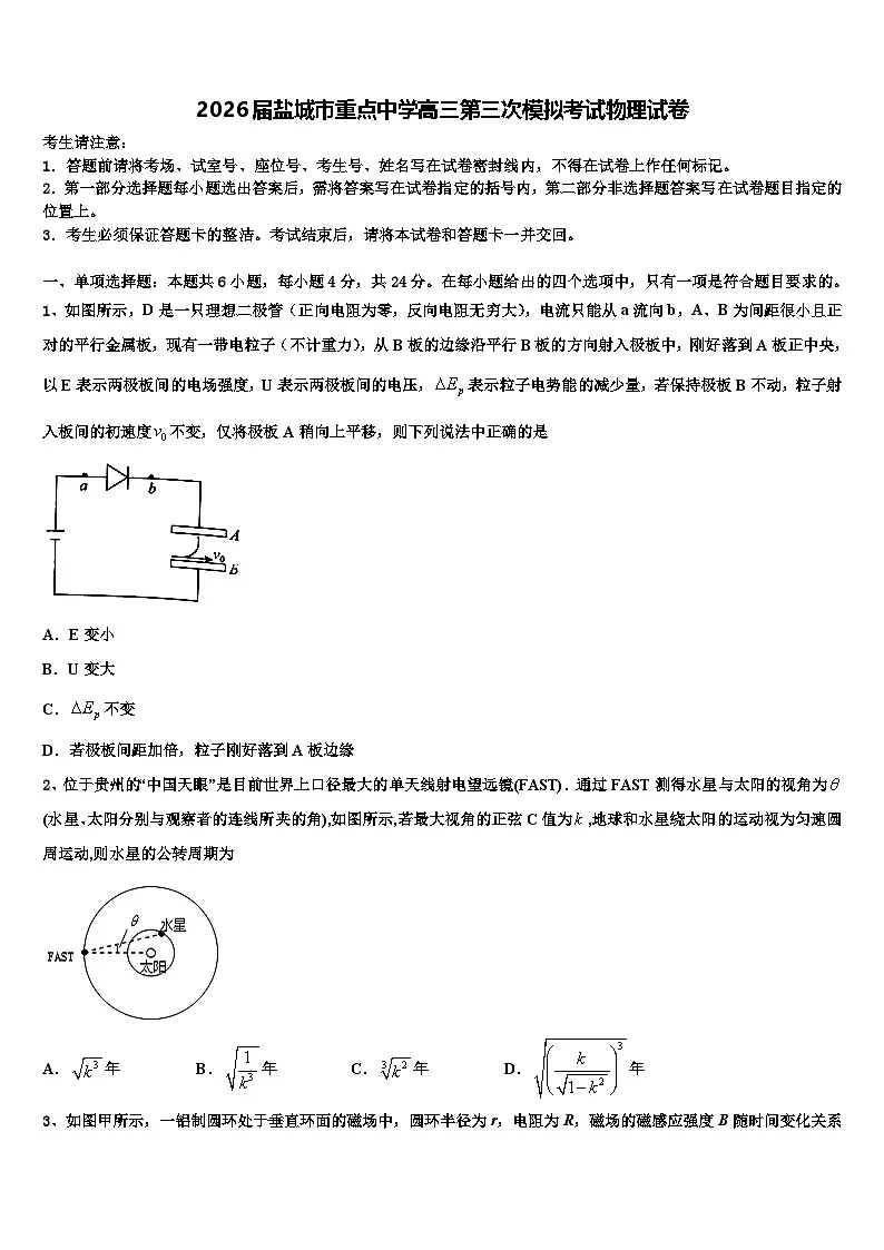 2026届盐城市重点中学高三第三次模拟考试物理试卷含解析第1页