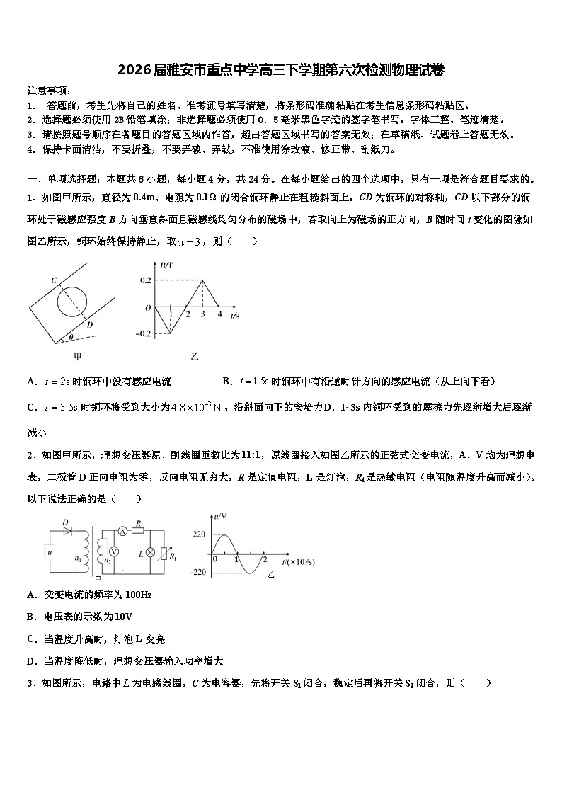 2026届雅安市重点中学高三下学期第六次检测物理试卷含解析第1页