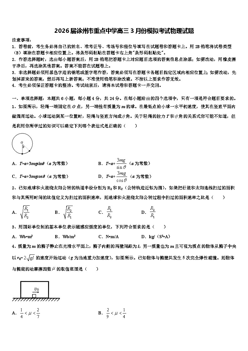2026届徐州市重点中学高三3月份模拟考试物理试题含解析第1页