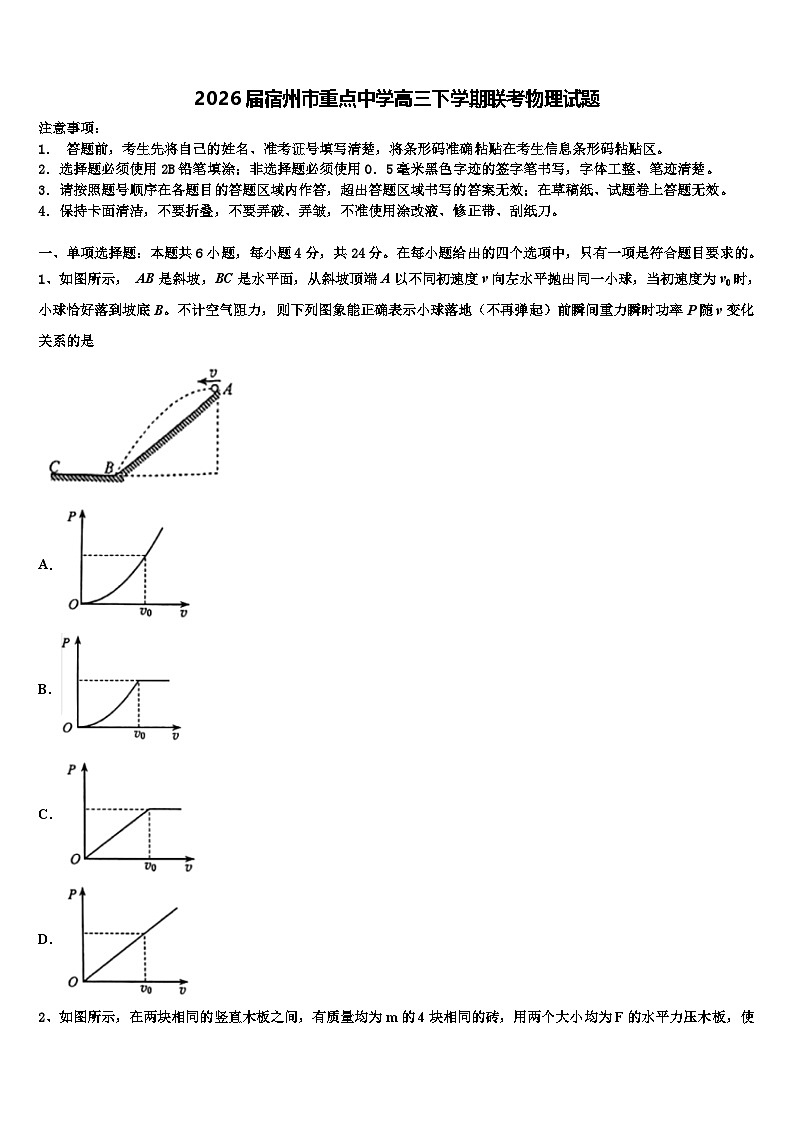 2026届宿州市重点中学高三下学期联考物理试题含解析第1页
