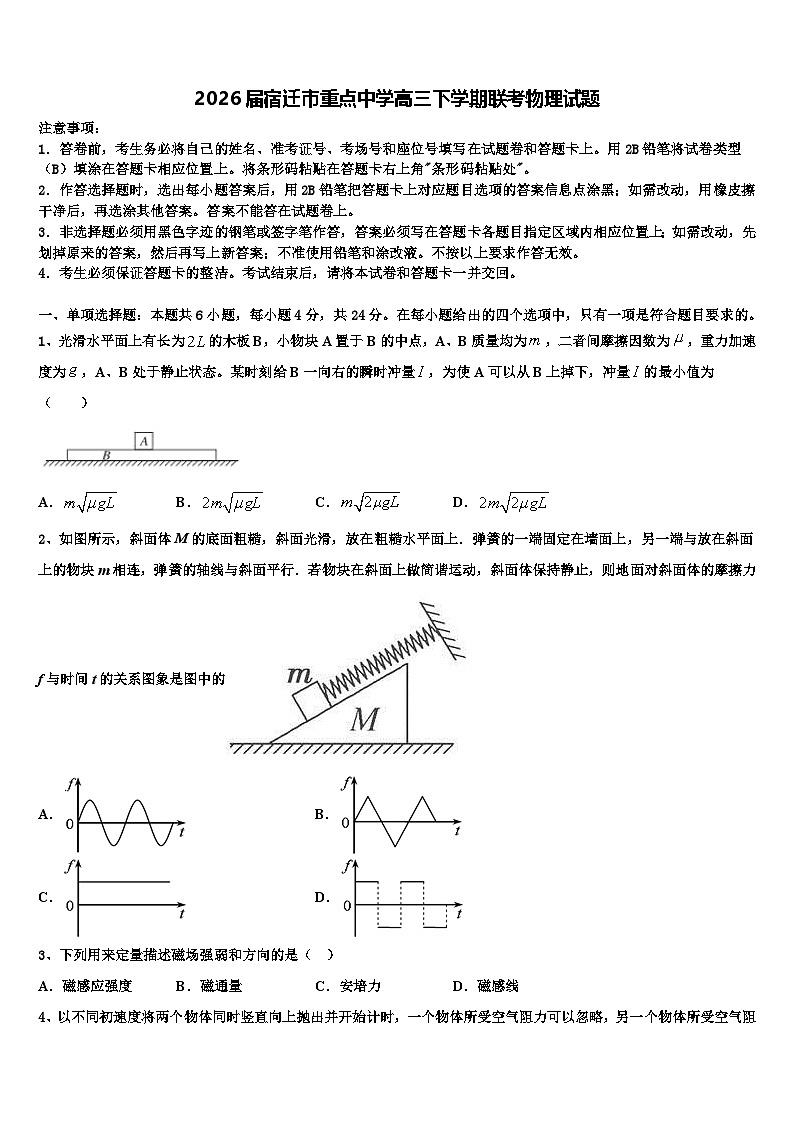 2026届宿迁市重点中学高三下学期联考物理试题含解析第1页