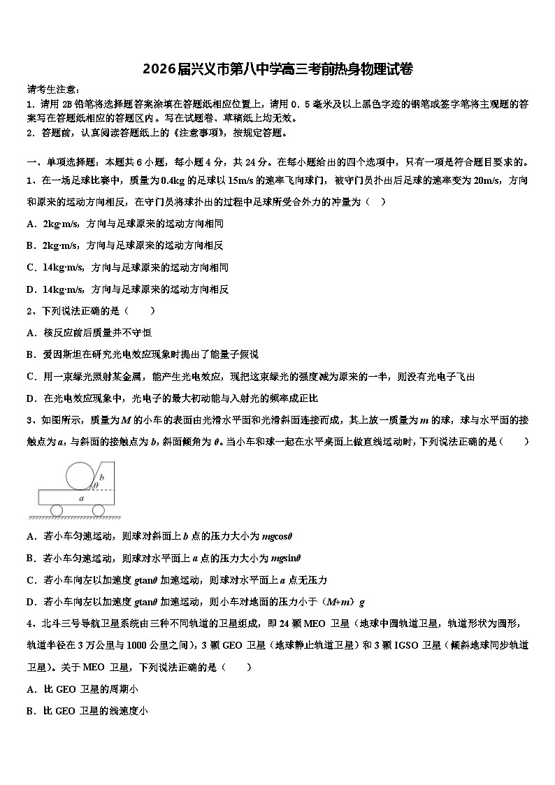 2026届兴义市第八中学高三考前热身物理试卷含解析第1页