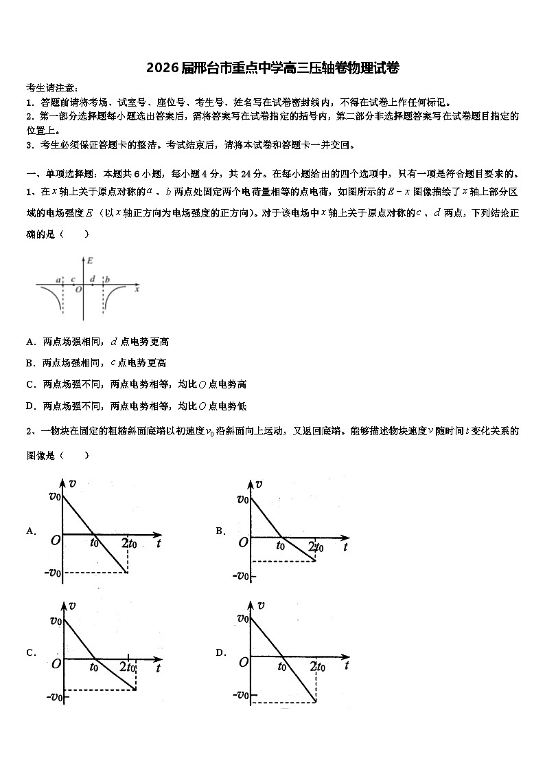 2026届邢台市重点中学高三压轴卷物理试卷含解析第1页
