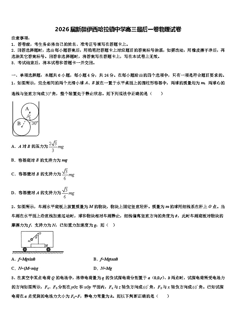 2026届新疆伊西哈拉镇中学高三最后一卷物理试卷含解析第1页