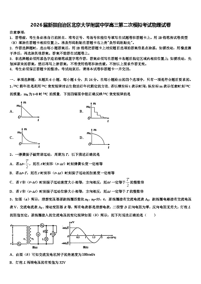 2026届新疆自治区北京大学附属中学高三第二次模拟考试物理试卷含解析第1页