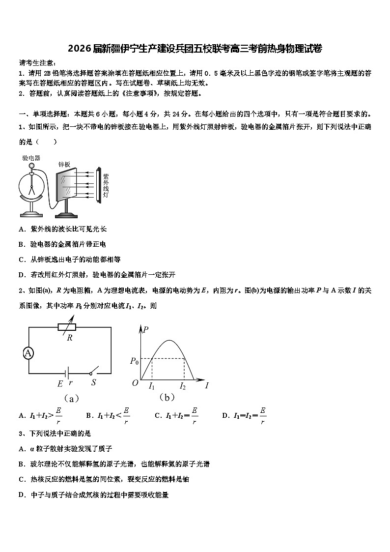 2026届新疆伊宁生产建设兵团五校联考高三考前热身物理试卷含解析第1页