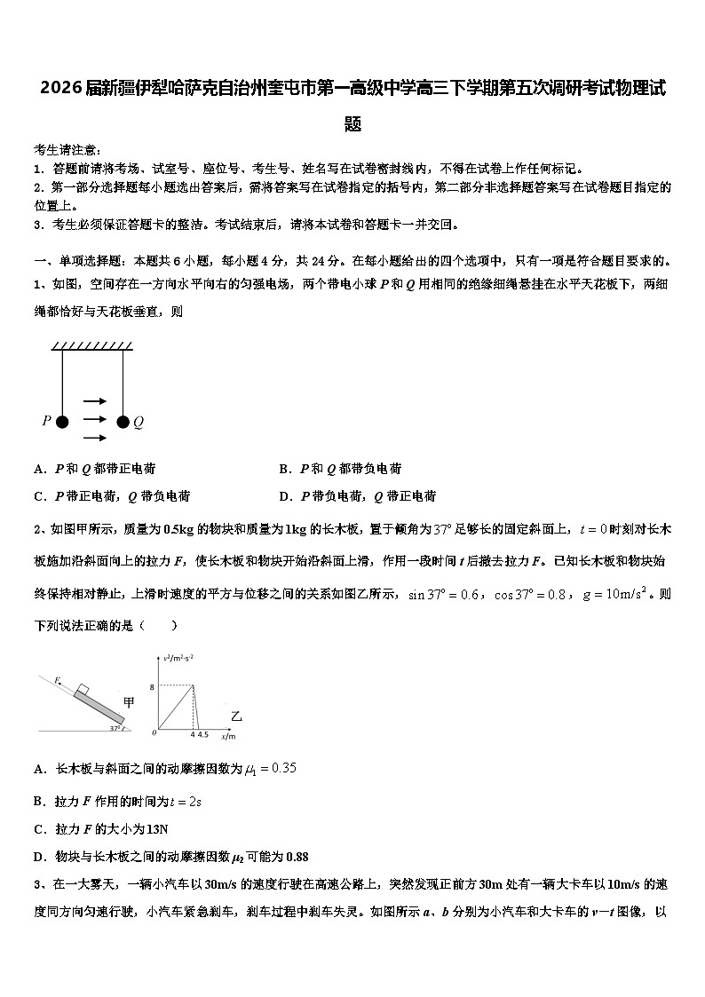 2026届新疆伊犁哈萨克自治州奎屯市第一高级中学高三下学期第五次调研考试物理试题含解析第1页