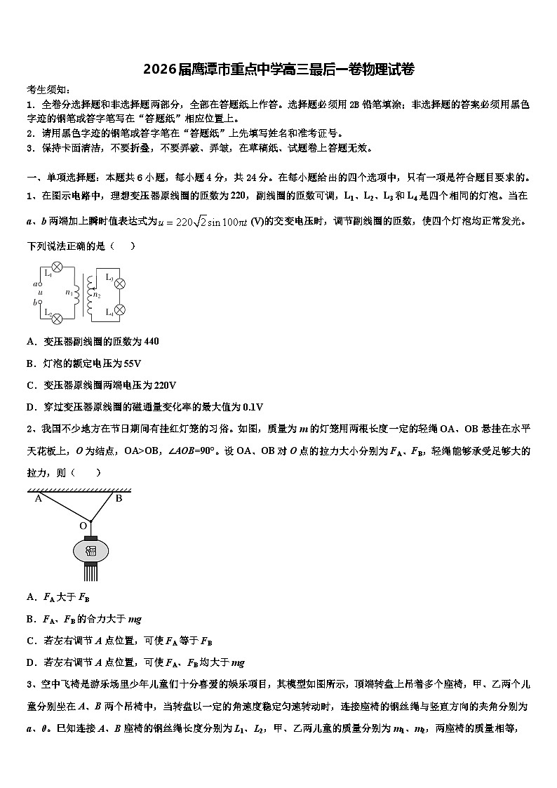 2026届鹰潭市重点中学高三最后一卷物理试卷含解析第1页