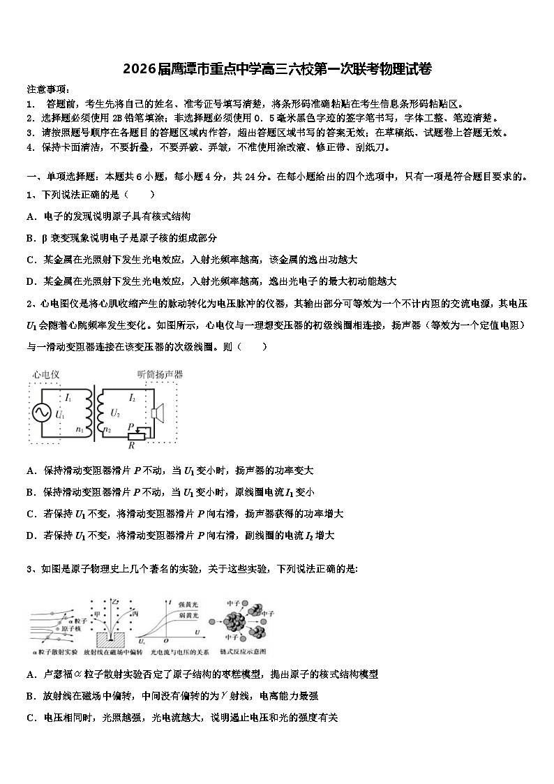 2026届鹰潭市重点中学高三六校第一次联考物理试卷含解析第1页