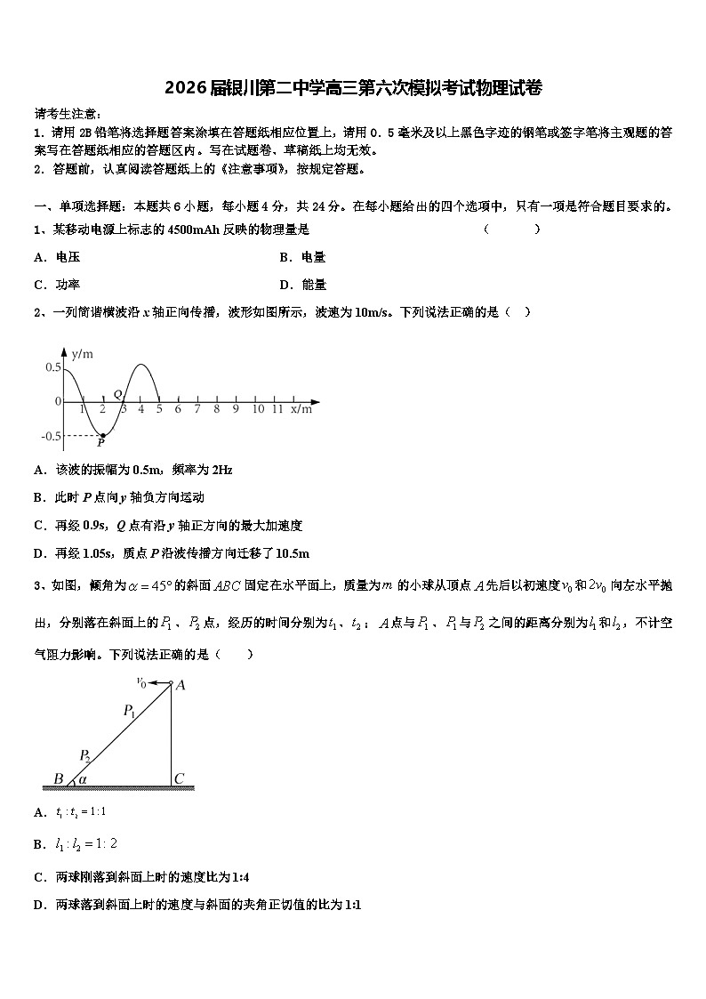 2026届银川第二中学高三第六次模拟考试物理试卷含解析第1页