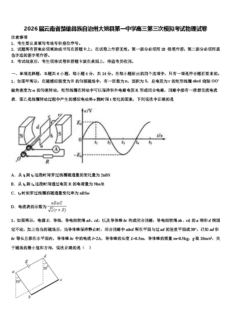 2026届云南省楚雄彝族自治州大姚县第一中学高三第三次模拟考试物理试卷含解析第1页