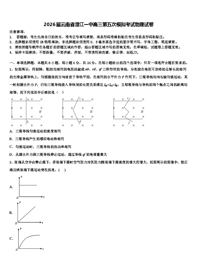 2026届云南省澄江一中高三第五次模拟考试物理试卷含解析第1页