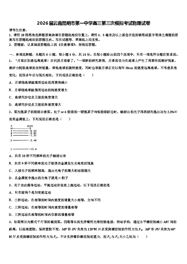 2026届云南昆明市第一中学高三第三次模拟考试物理试卷含解析第1页