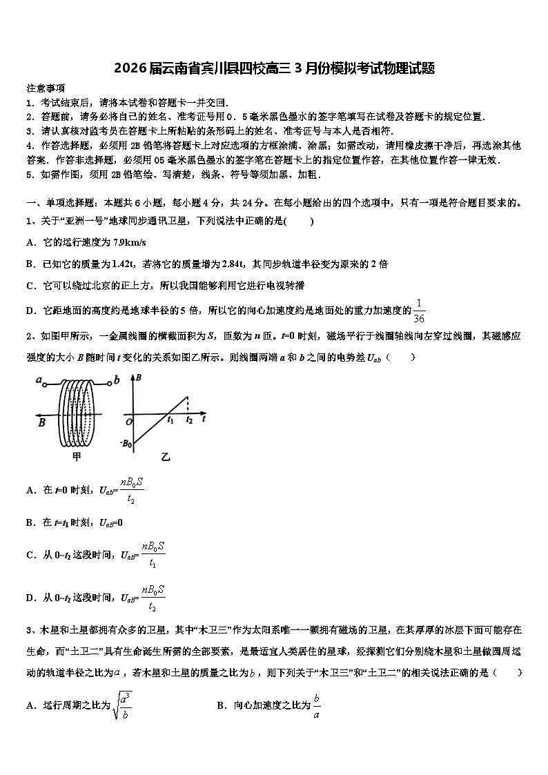 2026届云南省宾川县四校高三3月份模拟考试物理试题含解析第1页