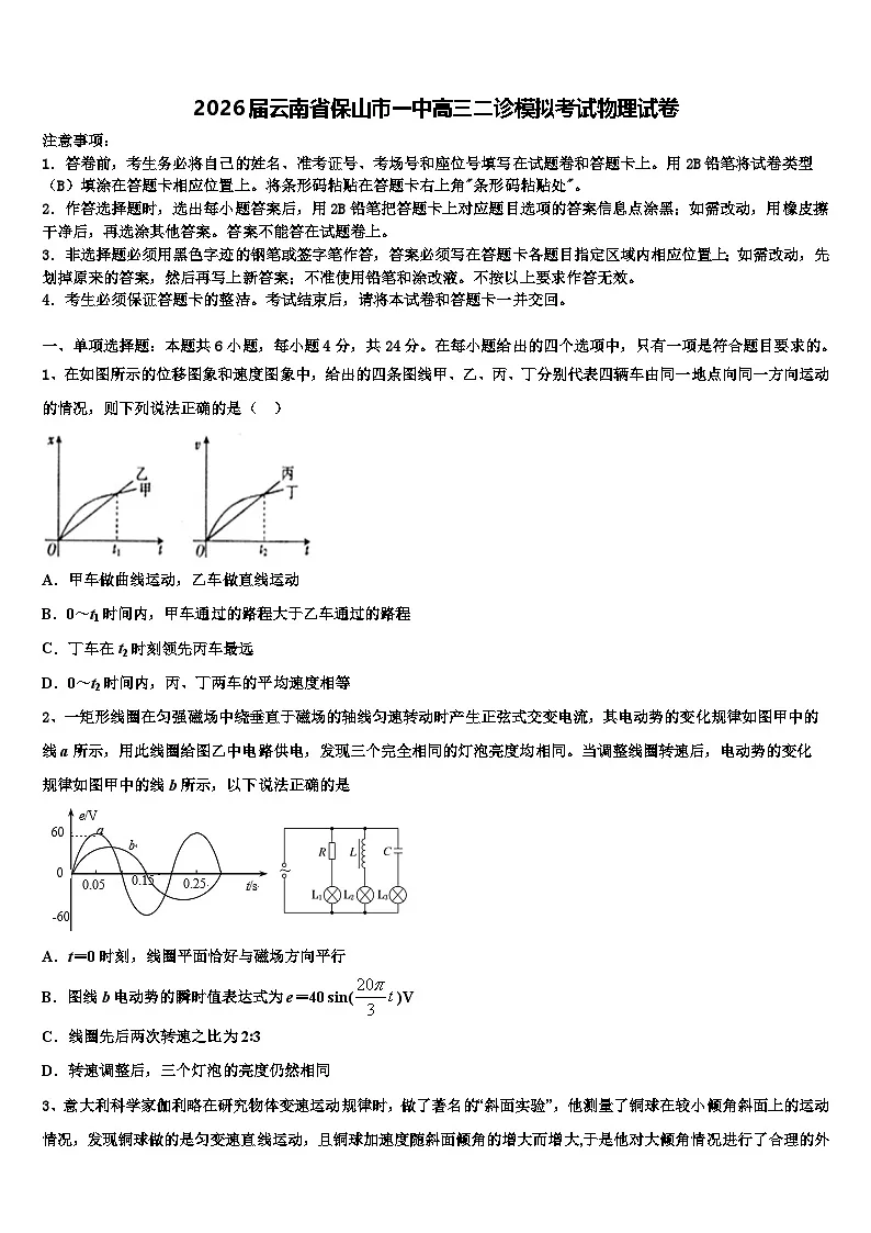 2026届云南省保山市一中高三二诊模拟考试物理试卷含解析第1页