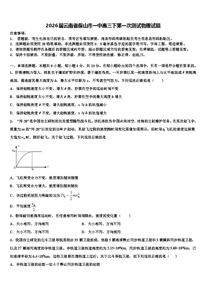 2026届云南省保山市一中高三下第一次测试物理试题含解析第1页