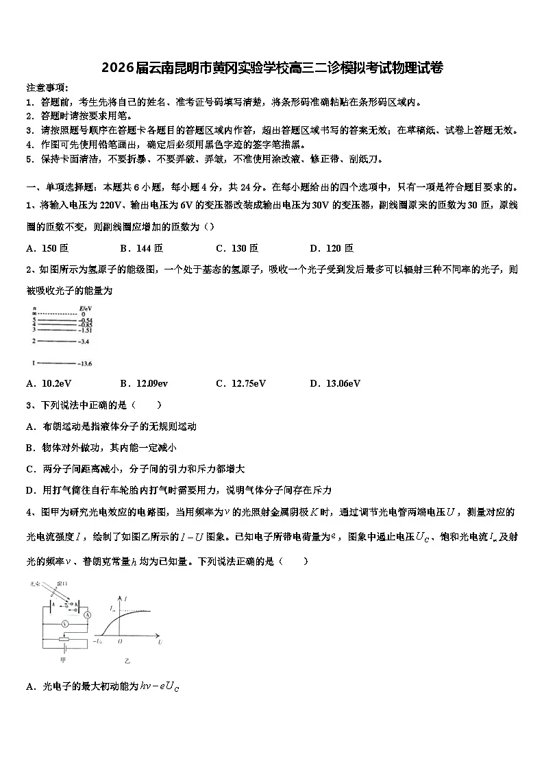 2026届云南昆明市黄冈实验学校高三二诊模拟考试物理试卷含解析第1页