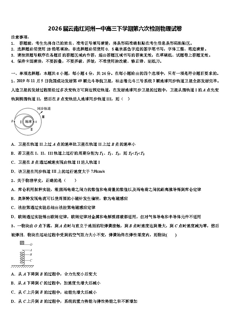 2026届云南红河州一中高三下学期第六次检测物理试卷含解析第1页