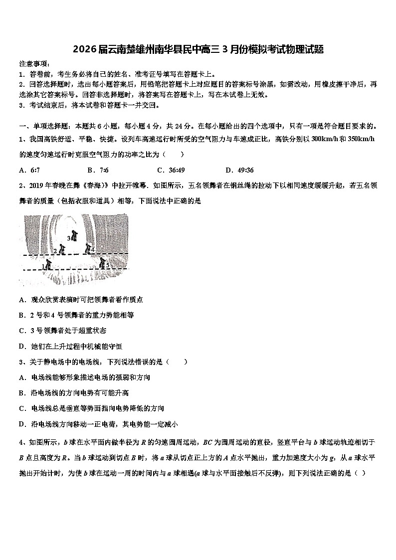 2026届云南楚雄州南华县民中高三3月份模拟考试物理试题含解析第1页