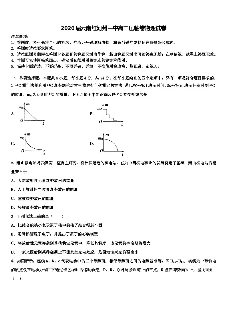 2026届云南红河州一中高三压轴卷物理试卷含解析第1页