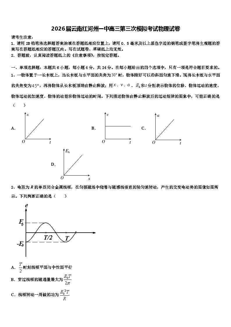 2026届云南红河州一中高三第三次模拟考试物理试卷含解析第1页