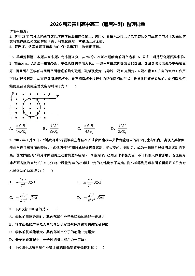 2026届云贵川高中高三（最后冲刺）物理试卷含解析第1页