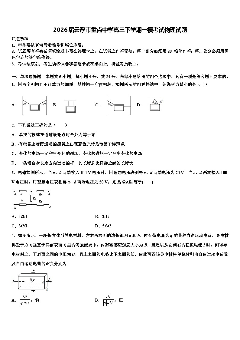 2026届云浮市重点中学高三下学期一模考试物理试题含解析第1页