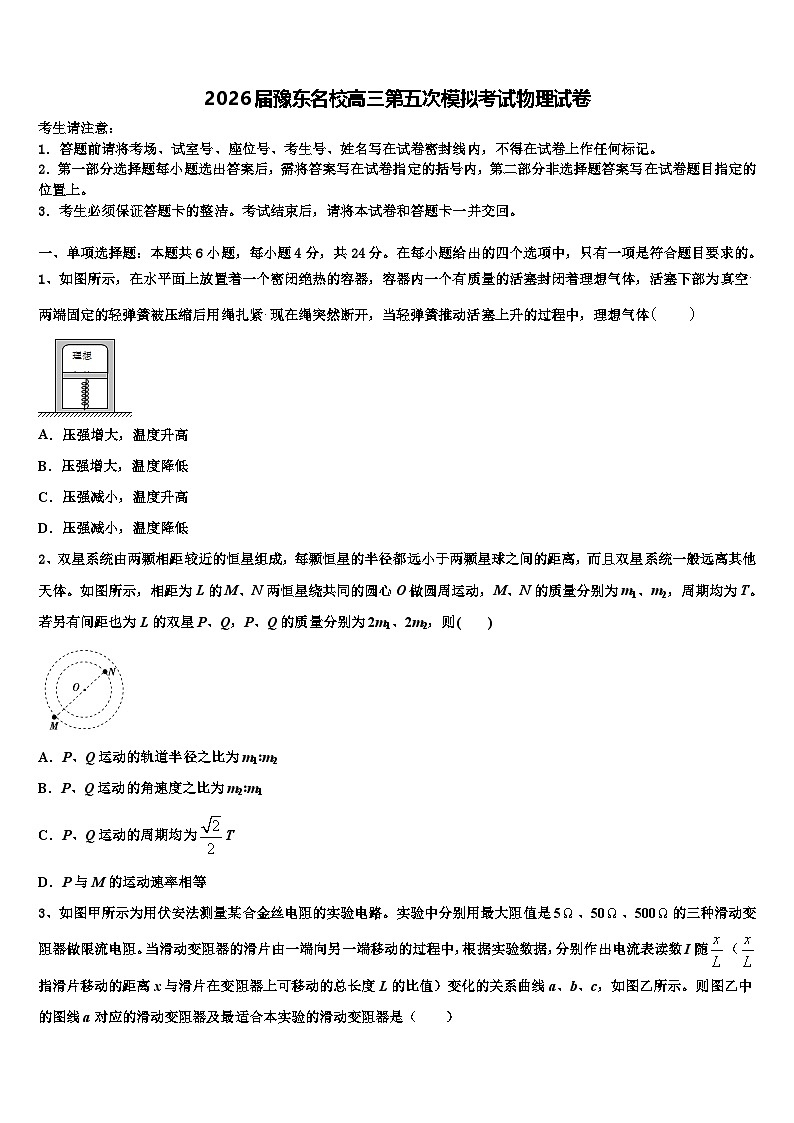 2026届豫东名校高三第五次模拟考试物理试卷含解析第1页