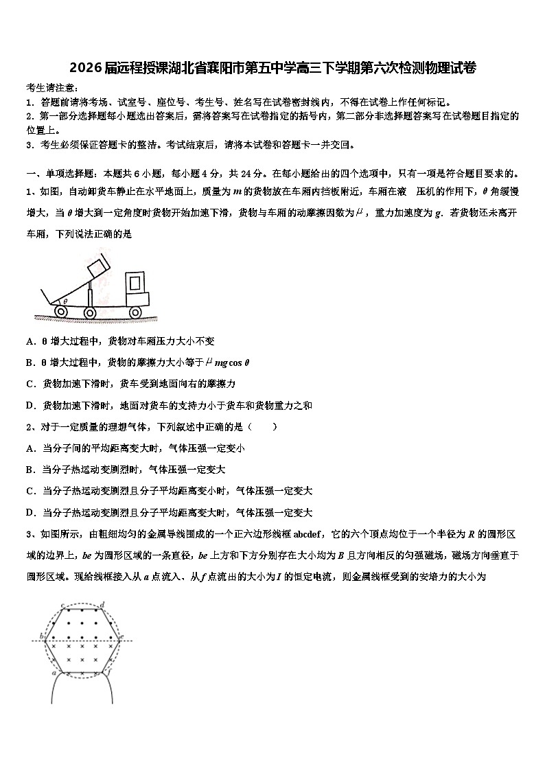 2026届远程授课湖北省襄阳市第五中学高三下学期第六次检测物理试卷含解析第1页