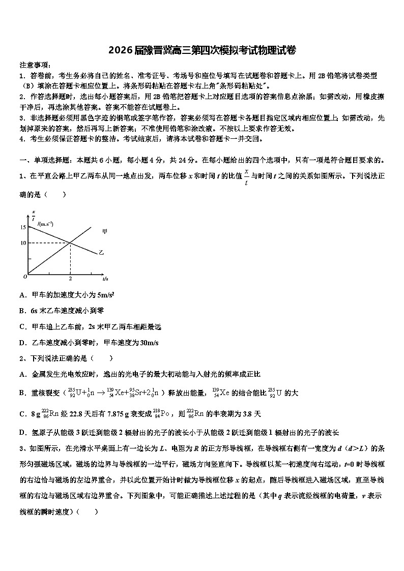 2026届豫晋冀高三第四次模拟考试物理试卷含解析第1页