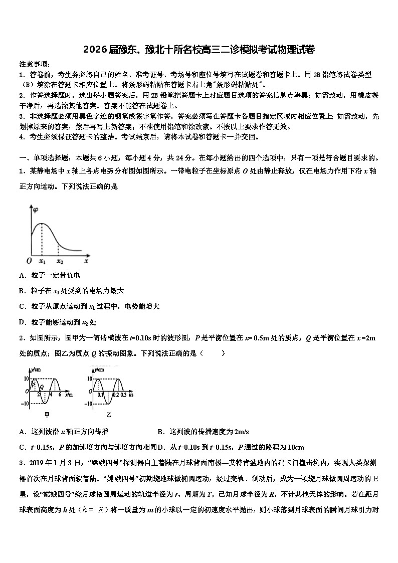 2026届豫东、豫北十所名校高三二诊模拟考试物理试卷含解析第1页