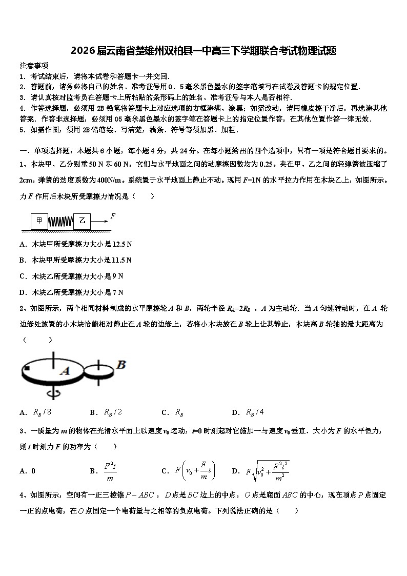 2026届云南省楚雄州双柏县一中高三下学期联合考试物理试题含解析第1页