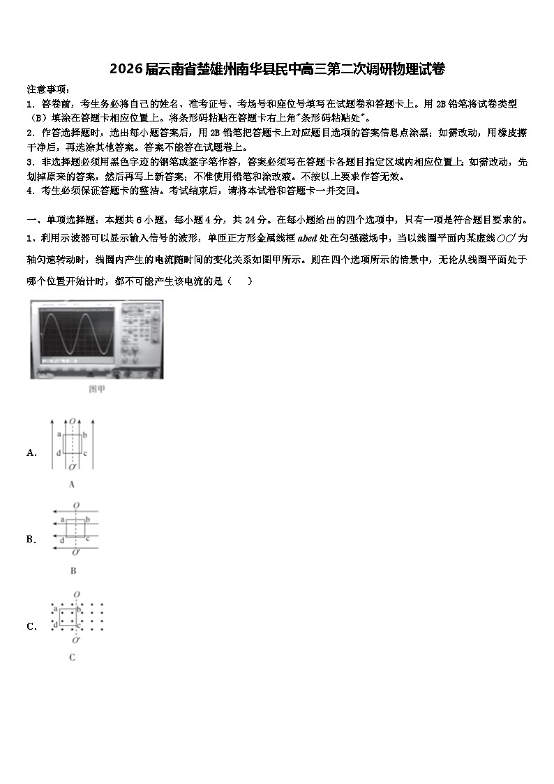2026届云南省楚雄州南华县民中高三第二次调研物理试卷含解析第1页