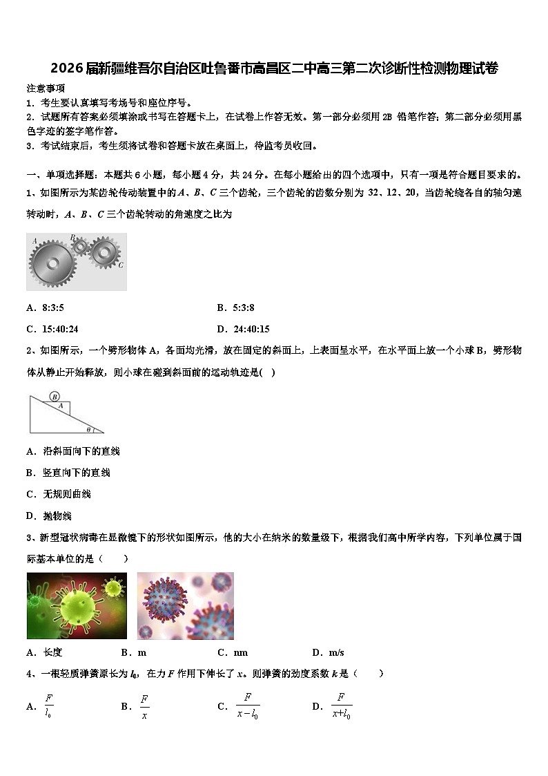 2026届新疆维吾尔自治区吐鲁番市高昌区二中高三第二次诊断性检测物理试卷含解析第1页