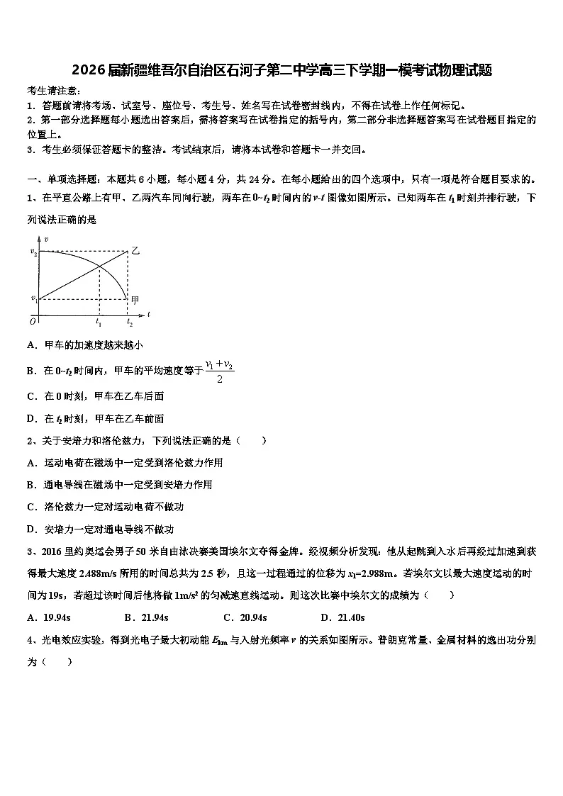 2026届新疆维吾尔自治区石河子第二中学高三下学期一模考试物理试题含解析第1页