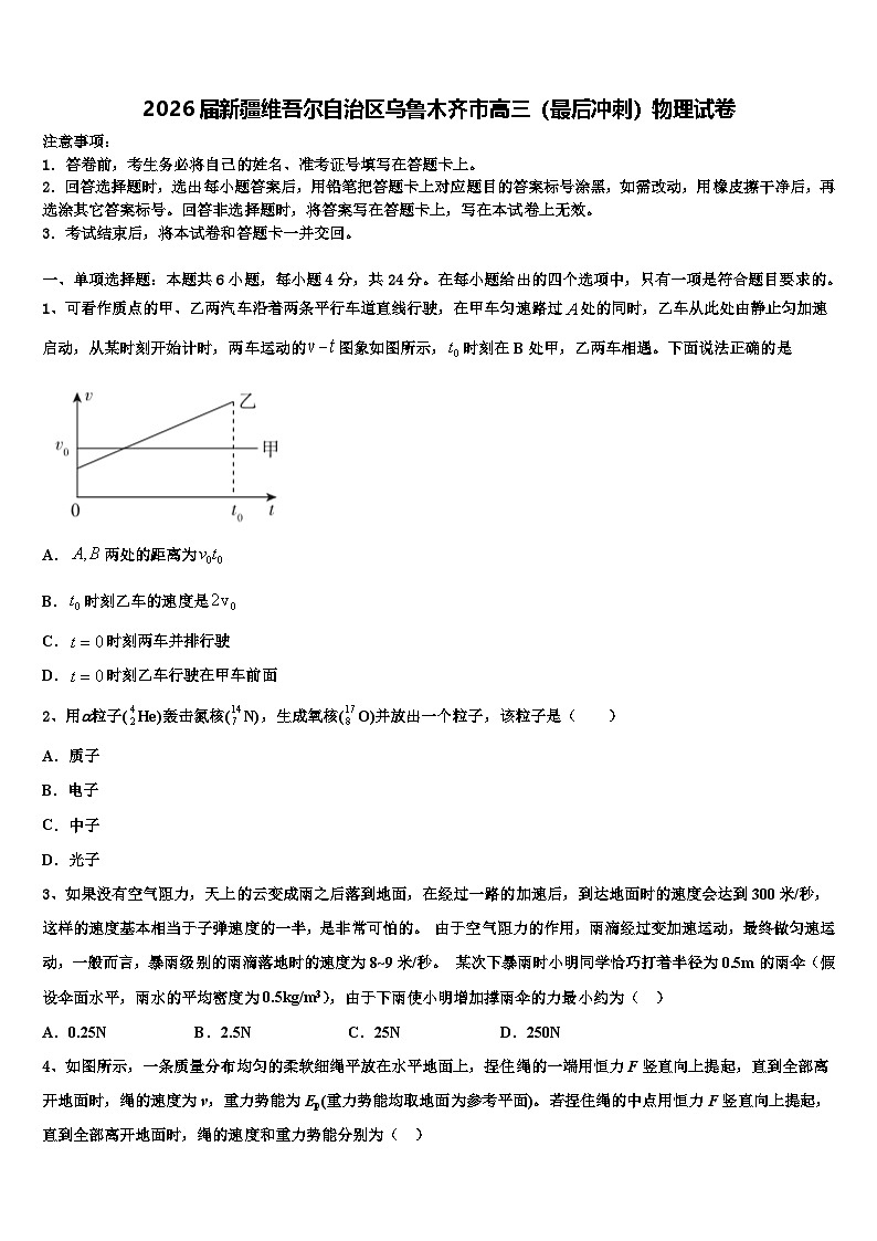 2026届新疆维吾尔自治区乌鲁木齐市高三（最后冲刺）物理试卷含解析第1页