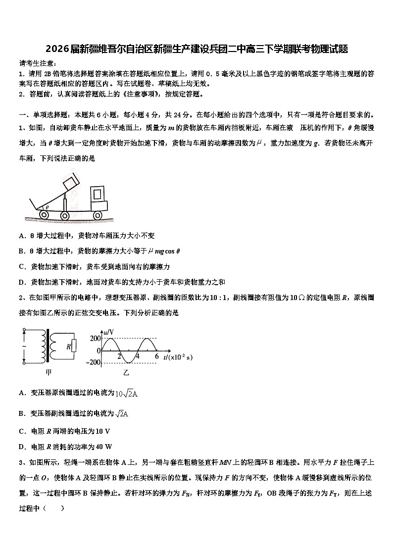 2026届新疆维吾尔自治区新疆生产建设兵团二中高三下学期联考物理试题含解析第1页