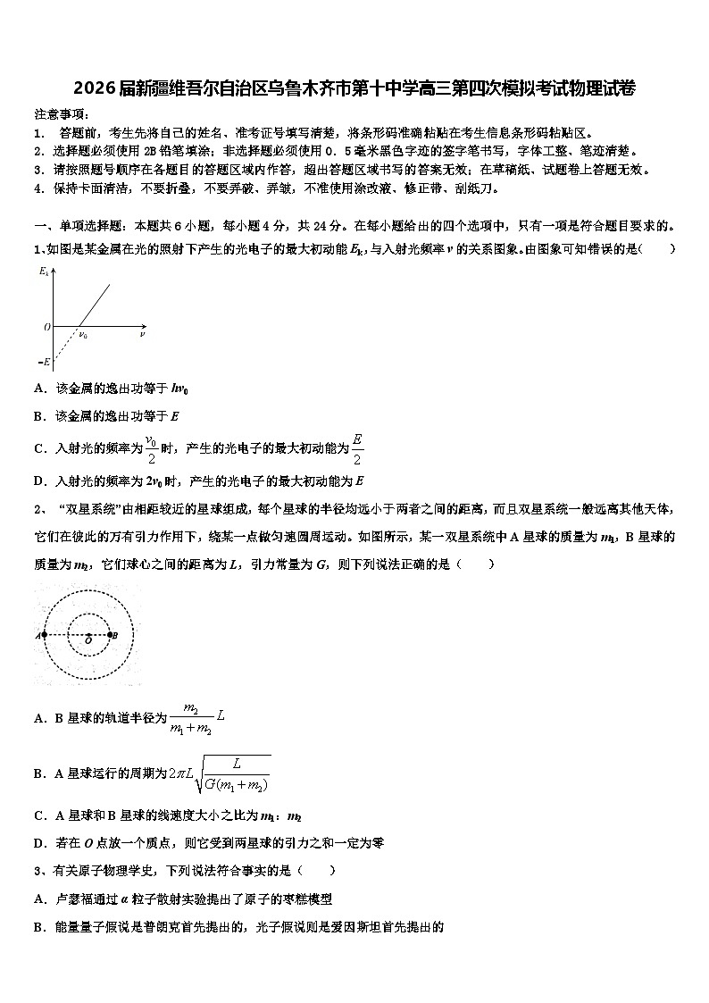 2026届新疆维吾尔自治区乌鲁木齐市第十中学高三第四次模拟考试物理试卷含解析第1页