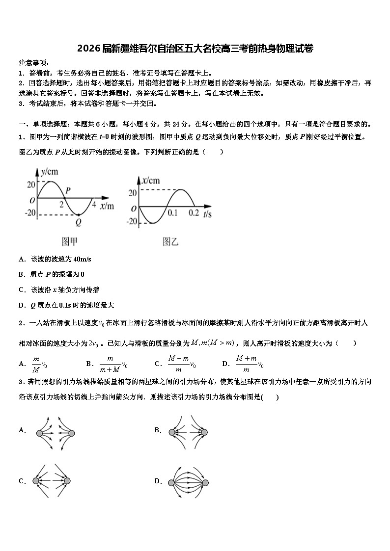 2026届新疆维吾尔自治区五大名校高三考前热身物理试卷含解析第1页