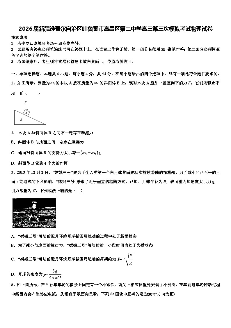 2026届新疆维吾尔自治区吐鲁番市高昌区第二中学高三第三次模拟考试物理试卷含解析第1页
