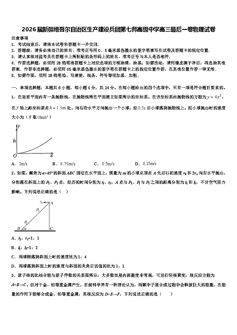2026届新疆维吾尔自治区生产建设兵团第七师高级中学高三最后一卷物理试卷含解析第1页